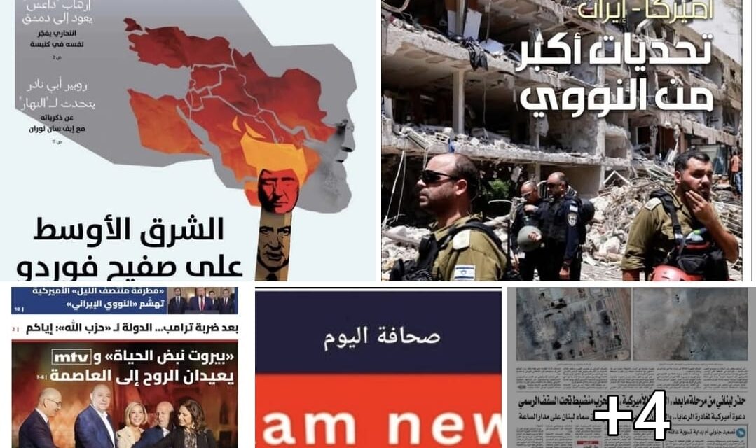 عناوين الصّحف يوم الاثنين 23 حزيران 2025