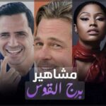 صفات مواليد الأبراج تعال نتعرف عليها