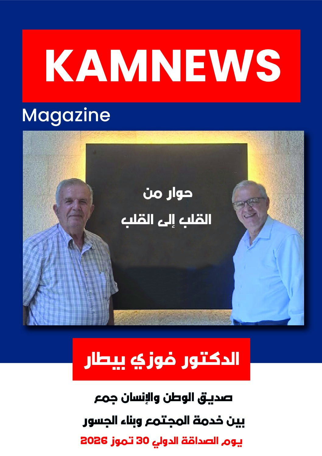 الدكتور فوزي بيطار صديق الوطن والإنسان جمع بين خدمة المجتمع وبناء الجسوريوم الصداقة الدولي 30 تموز 2026