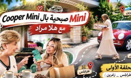 على أحضان «الميني كوبر» الحمراء المخرجة هلا مراد تُحيك غزل الودّ بين طرابلس وربوع لبنان