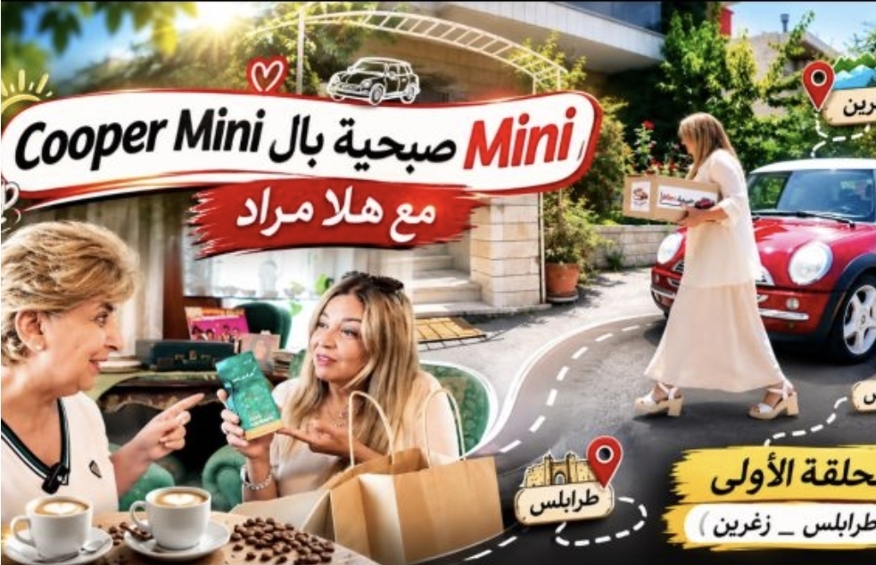 على أحضان «الميني كوبر» الحمراء المخرجة هلا مراد تُحيك غزل الودّ بين طرابلس وربوع لبنان